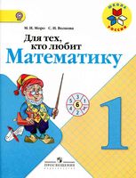 Для тех кто любит математику 1 класс Моро Волкова