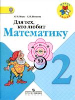 Для тех кто любит математику 2 класс Моро Волкова