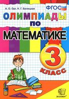 Олимпиады по математике 3 класс Орг Белицкая