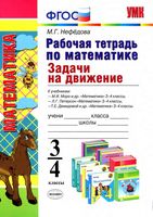 Рабочая тетрадь по математике 3-4 классы Задачи на движение Нефедова