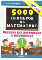 5000 примеров по математике 1 класс Задания для повторения и закрепления Кузнецова