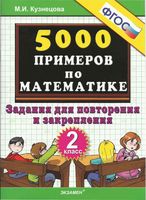 5000 примеров по математике 2 класс Задания для повторения и закрепления Кузнецова