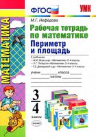 Рабочая тетрадь по математике 3-4 классы Периметр и площадь Нефедова