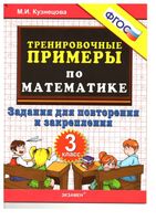 5000 примеров по математике 3 класс Задания для повторения и закрепления Кузнецова