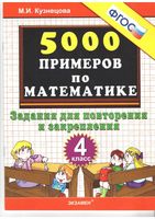 5000 примеров по математике 4 класс Задания для повторения и закрепления Кузнецова
