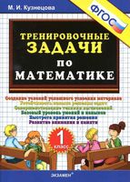 Тренировочные задачи по математике 1 класс Кузнецова