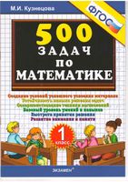 500 задач по математике 1 класс Кузнецова
