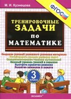 Тренировочные задачи по математике 3 класс Кузнецова