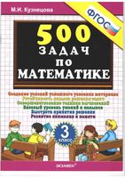 500 задач по математике 3 класс Кузнецова