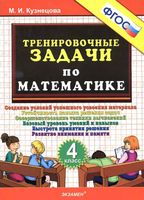 Тренировочные задачи по математике 4 класс Кузнецова