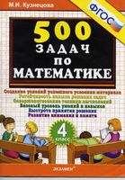 500 задач по математике 4 класс Кузнецова