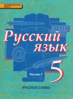 Учебник Русский язык 5 класс Быстрова Кибирева часть 1