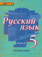 Учебник Русский язык 5 класс Быстрова Кибирева часть 2