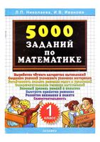 5000 заданий по математике 1 класс Николаева Иванова