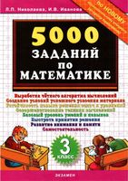 5000 заданий по математике 3 класс Николаева Иванова