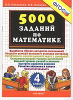 5000 заданий по математике 4 класс Николаева Иванова