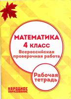 ВПР Рабочая тетрадь Математика 4 класс Мальцев Мальцева