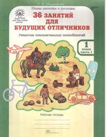 36 занятий для будущих отличников 1 класс Рабочая тетрадь Мищенкова часть 1