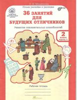 36 занятий для будущих отличников 2 класс Рабочая тетрадь Мищенкова часть 1