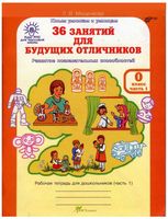 36 занятий для будущих отличников 0 класс Рабочая тетрадь Мищенкова часть 1