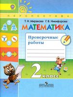 Математика 2 класс Проверочные работы Миракова Никифорова