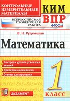 ВПР КИМ Математика 1 класс Рудницкая