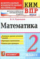 ВПР КИМ Математика 2 класс Рудницкая