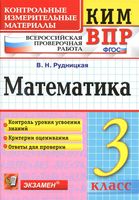 ВПР КИМ Математика 3 класс Рудницкая
