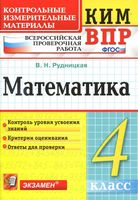 ВПР КИМ Математика 4 класс Рудницкая