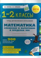 Математика 1-2 класс Сложение и вычитание в пределах 100 Узорова Нефедова