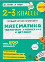 Математика 2-3 класс Табличное умножение и деление Узорова Нефедова