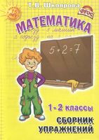 Сборник упражнений Математика 1-2 классы Шклярова