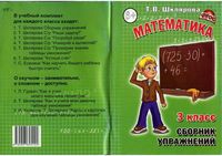 Сборник упражнений Математика 3 класс Шклярова