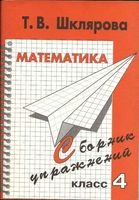 Сборник упражнений Математика 4 класс Шклярова