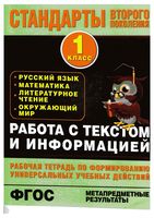 Работа с текстом и информацией 1 класс Каменкова Полякова