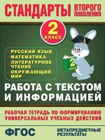 Работа с текстом и информацией 2 класс Каменкова Полякова