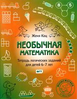 Необычная Математика Тетрадь логических заданий для детей 6-7 лет Кац