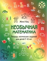Необычная Математика Тетрадь логических заданий для детей 7-8 лет Кац