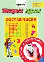 Экспресс-курсы по обучению счету Состав числа Бураков