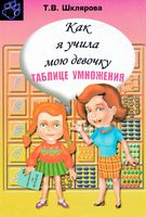 Как я учила мою девочку таблице умножения Шклярова
