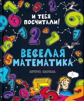 Веселая Математика Патель Микул