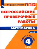 ВПР Рабочая тетрадь Математика 4 класс Сопрунова Шноль часть 1