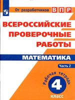 ВПР Рабочая тетрадь Математика 4 класс Сопрунова Шноль часть 2