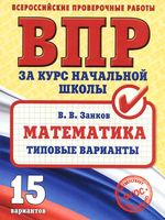 Всероссийские проверочные работы за курс начальной школы Математика Типовые варианты Занков