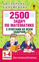 2500 задач по математике с ответами ко всем задачам 1-4 классы Узорова Нефедова