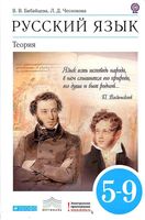 Учебник Русский язык Теория 5-9 классы Бабайцева Чеснокова
