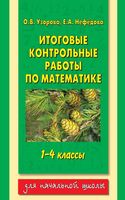 Итоговые контрольные работы по математике 1-4 классы Узорова Нефедова