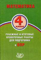 Математика 4 класс Рубежные и итоговые проверочные работы для подготовки к ВПР Баталова