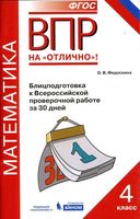 Всероссийская проверочная работа Математика 4 класс Блицподготовка к ВПР за 30 дней Федоскина