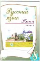 Русский язык 8 класс Тесты Книгина часть 2